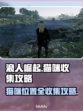 浪人崛起🐱：全猫咪位置收集攻略，速来！