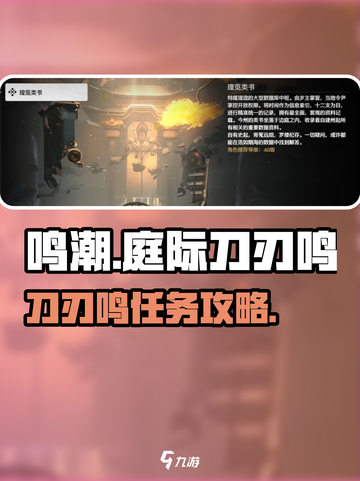💥《鸣潮》庭际刀刃鸣任务全攻略！🎮截图1