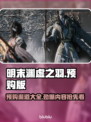 明末渊虚之羽🔥预购渠道大曝光！👇