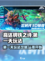 高达钢铁之诗第一天干什么介绍
