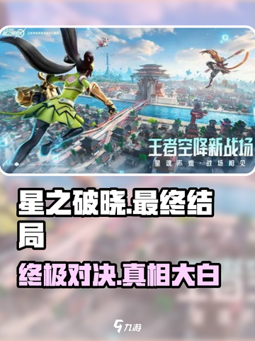 星之破晓最终结局大曝光！💥游戏迷必看🔥截图1