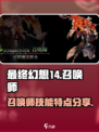 最终幻想14水晶世界召唤师特点分享介绍
