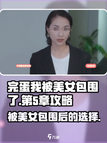 完蛋我被美女包围了手游第5章🔥攻略选择大揭秘！截图1
