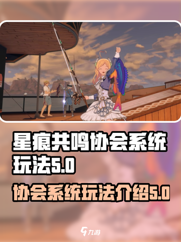 星痕共鸣协会系统怎么玩介绍截图1