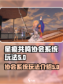 星痕共鸣协会系统怎么玩介绍