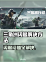 三角洲闪退解决方法大公开！游戏党必看🔥🎮