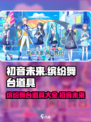 初音未来缤纷舞台道具有哪些介绍