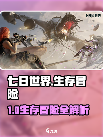 🔥《七日世界》竟不是单机？🎮平台曝光！截图1
