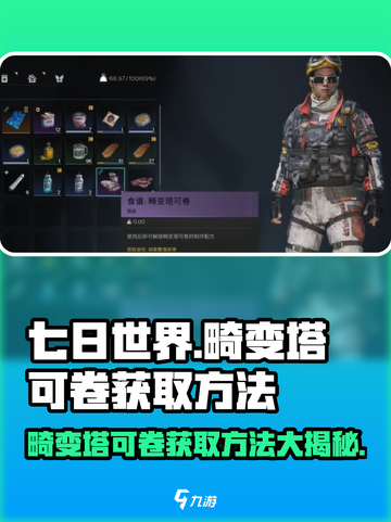 七日世界畸变塔可卷获取方法💥游戏大神亲授🔥截图1