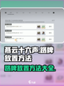 燕云十六声怎么放路牌介绍