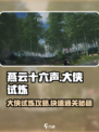 燕云十六声🔥大侠试炼全流程攻略📍轻松通关秘籍！