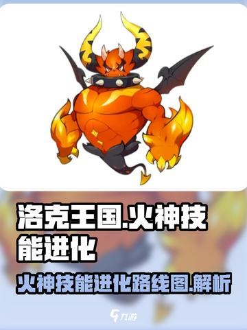 洛克王国手游火神技能介绍介绍截图1