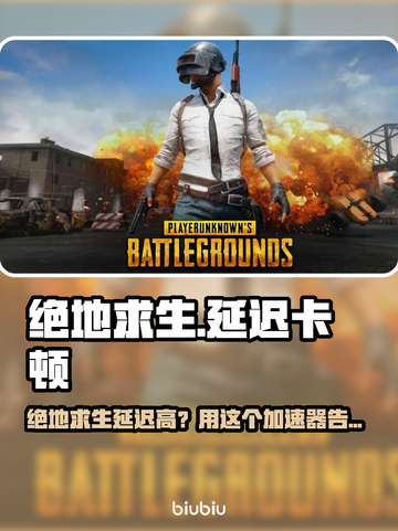 💥绝地求生延迟高？用它秒变丝滑！🎮截图1