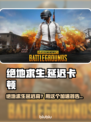 💥绝地求生延迟高？用它秒变丝滑！🎮