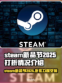 Steam新品节2025🔥超值打折游戏名单大曝光！🎮💥