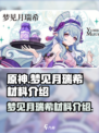 原神⚡梦见月瑞希材料大揭秘！玩家必看🔥