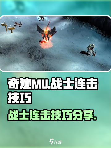 奇迹mu战士连击怎么玩介绍截图1
