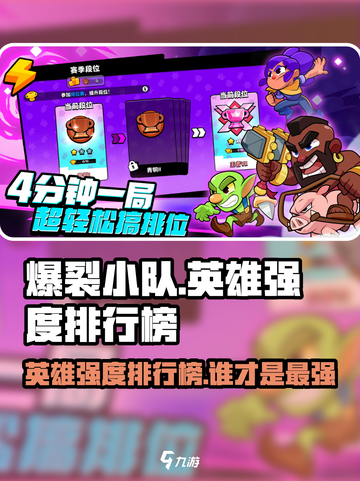 爆裂小队英雄强度排行榜介绍截图1