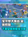 宝可梦大集结安装教程📖下载地址🎉