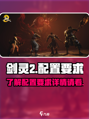剑灵2手游配置要求一览介绍截图1