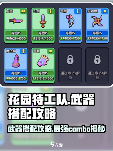 花园特工队🔥武器搭配攻略，这样配直接碾压对手！截图1