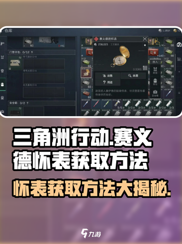 三角洲行动赛义德的怀表如何获取介绍截图1