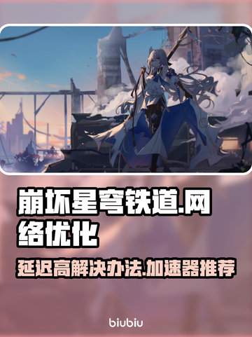 崩坏星穹铁道延迟高？🚀加速器推荐来啦！截图1
