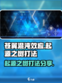 苍翼混沌效应起源之树怎么打介绍