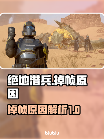 绝地潜兵🔥掉帧原因大揭秘！玩家必看👇截图1