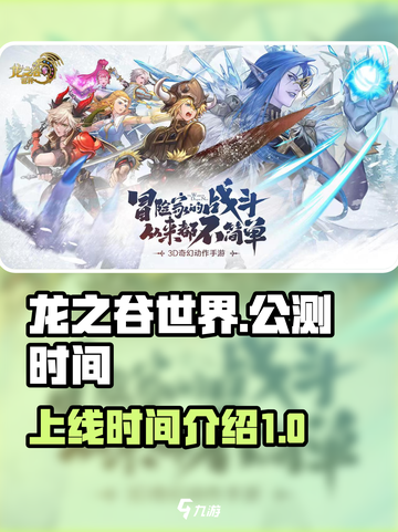 龙之谷世界公测什么时候上线介绍截图1