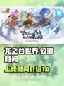 龙之谷世界公测什么时候上线介绍