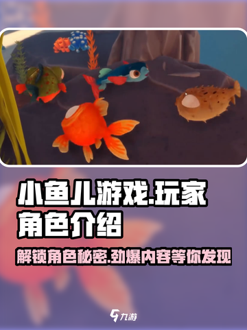 我是小鱼儿玩家角色大起底，游戏乐趣✨一网打尽！截图1