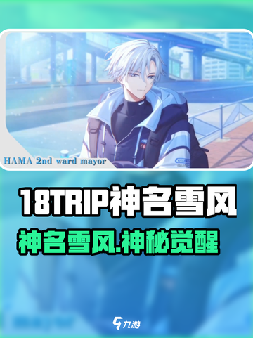 18TRIP神名雪风爆火出圈🎮截图1
