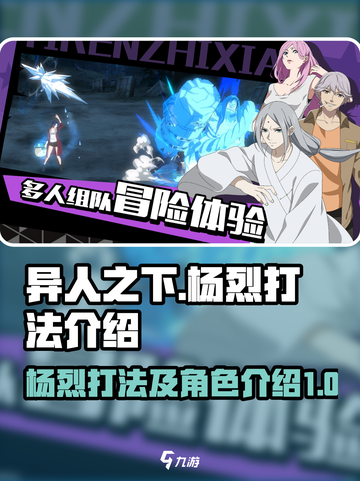 异人之下手游杨烈打法🔥超详细攻略来了！截图1