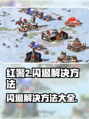 红警2闪退？这些解决方法让你畅玩无忧！💥🎮截图1