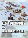 红警2闪退？这些解决方法让你畅玩无忧！💥🎮