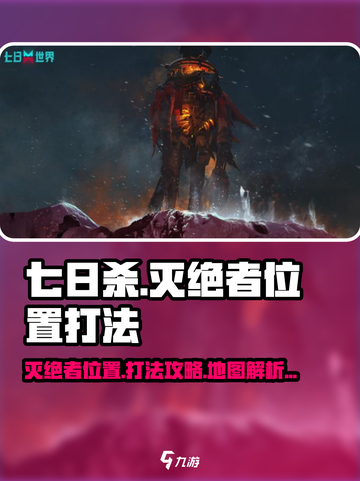 七日世界灭绝者位置在哪介绍截图1