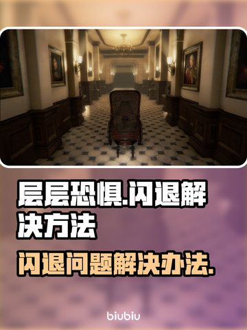《层层恐惧》闪退解决方法💡🎮截图1