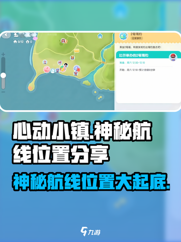 心动小镇神秘航线位置🔥超详细分享🎉截图1