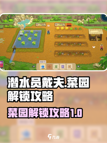 潜水员戴夫菜园怎么解锁介绍截图1