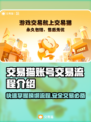 交易猫卖号换绑全流程🔥游戏账号交易超简单！👇