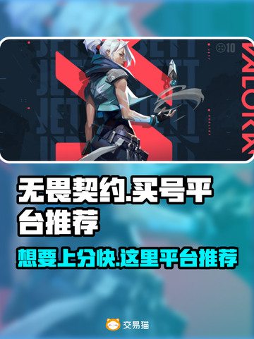 无畏契约买号平台推荐，稳上分不封号！💥截图1