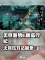 无尽噩梦6捕盗行纪火焰咒怎么放介绍