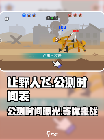 让野人飞公测时间介绍截图1