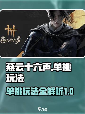 燕云十六声🔥单挑玩法大起底，高手必看！截图1