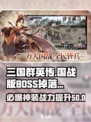 三国群英传国战版🔥BOSS掉落超值奖励大公开！