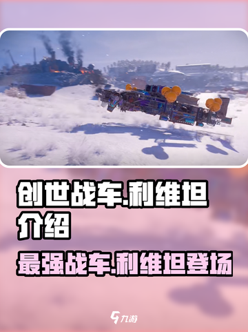 创世战车⚡利维坦：揭秘超强战车🔥截图1