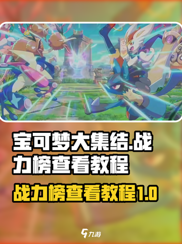 宝可梦大集结战力榜怎么看介绍截图1