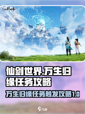 仙剑世界🔥万生归缘任务触发攻略✨必看！截图1