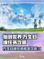 仙剑世界🔥万生归缘任务触发攻略✨必看！